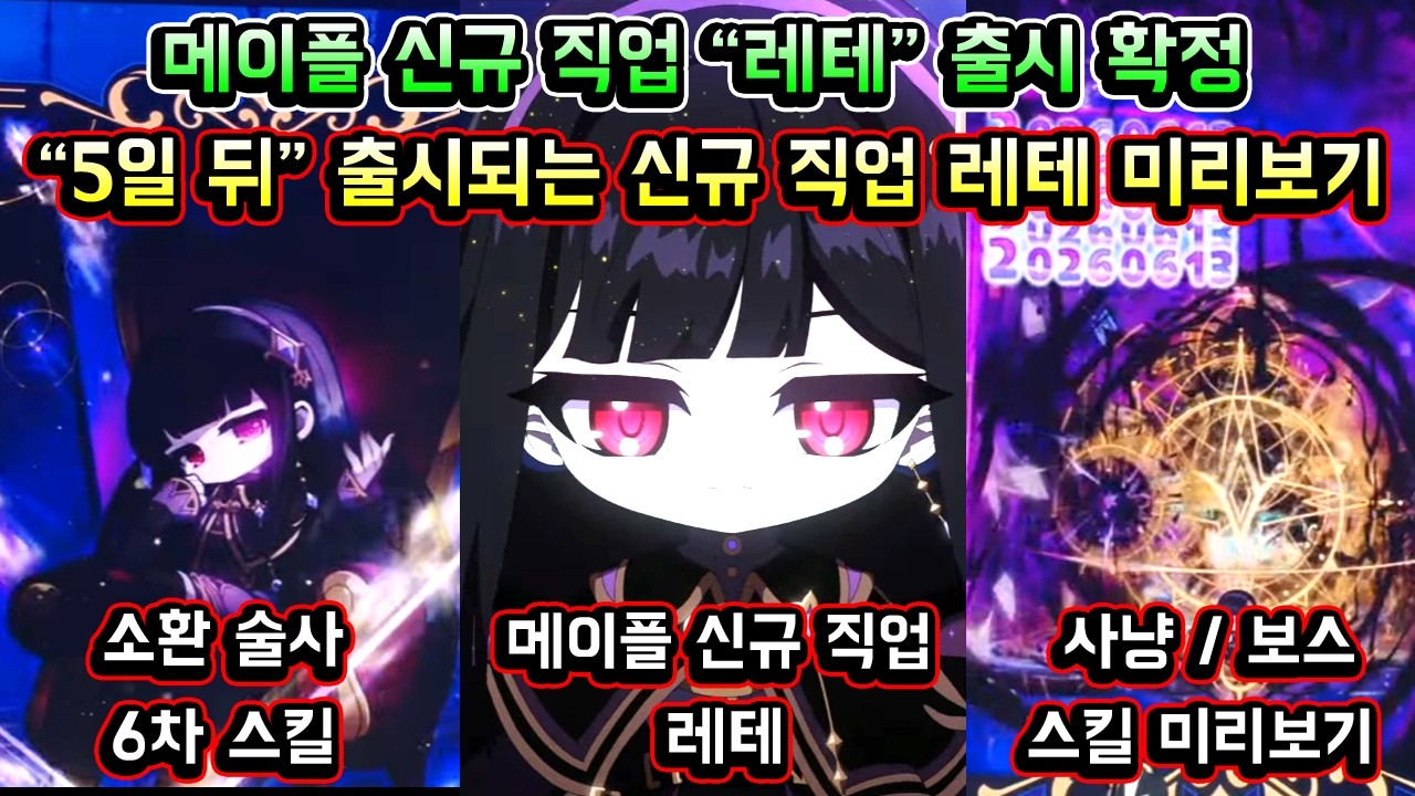 [메이플스토리 맑음] 메이플 신규 직업 레테 출시 확정! / 5일 뒤 바로 출시되는 신규 직업 레테 스킬 등 미리보기 (오버드라이브 쇼케이스)