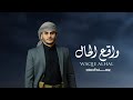 واقع الحال يوسف الحمزي حصري 2025