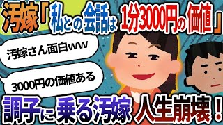 【2ch修羅場】汚嫁『私の会話には1分3000円の価値があるｗ』→調子に乗る汚嫁、イッチの復讐で人生崩壊！借金地獄に堕ちた汚嫁の末路が惨めすぎる...