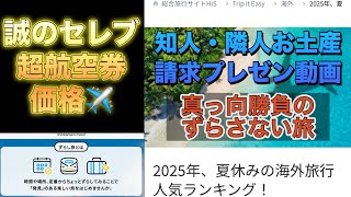 【2025】【お盆休み】【出国ラッシュ】【海外航空券】〜誠のセレブ超航空券価格〜⚠️2025.7.24スカイスキャナー調べ