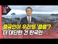 [뉴있저] 중국인이 우리땅 '줍줍'?...더 대단한 건 한국인 / YTN