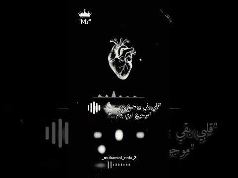 قلبي بقي بيوجعني تصميمي حالات واتس   3