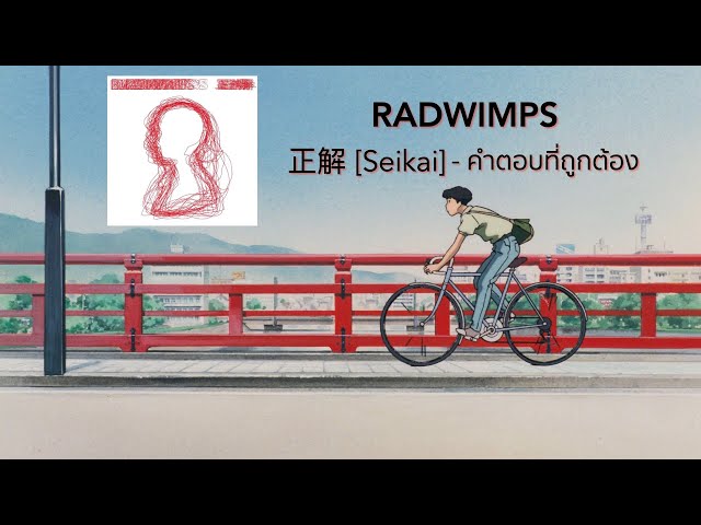 RADWIMPS - 正解 [Seikai] - คำตอบที่ถูกต้อง แปลไทย/THAISUB class=