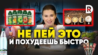видео: Напитки от которых растет вес. Что нельзя пить при похудении картинка: Напитки от которых растет вес. Что нельзя пить при похудении