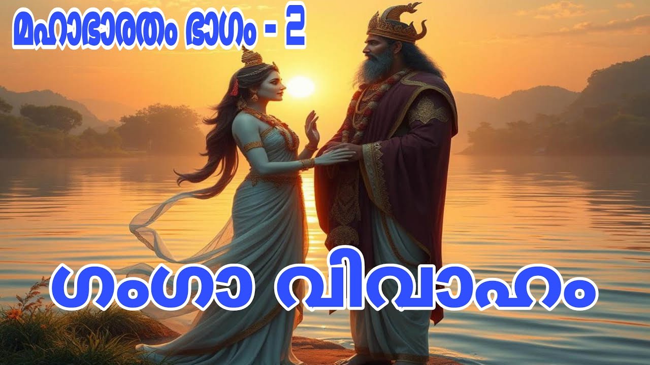 ഗംഗാ വിവാഹം#mhabharat_katha #mhabharat #hindupuran#story #shortsfeed#short#viralvideo