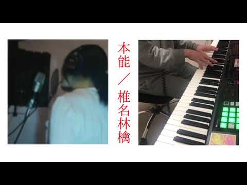 【カバー】本能/椎名林檎　  by IN MY OPINION