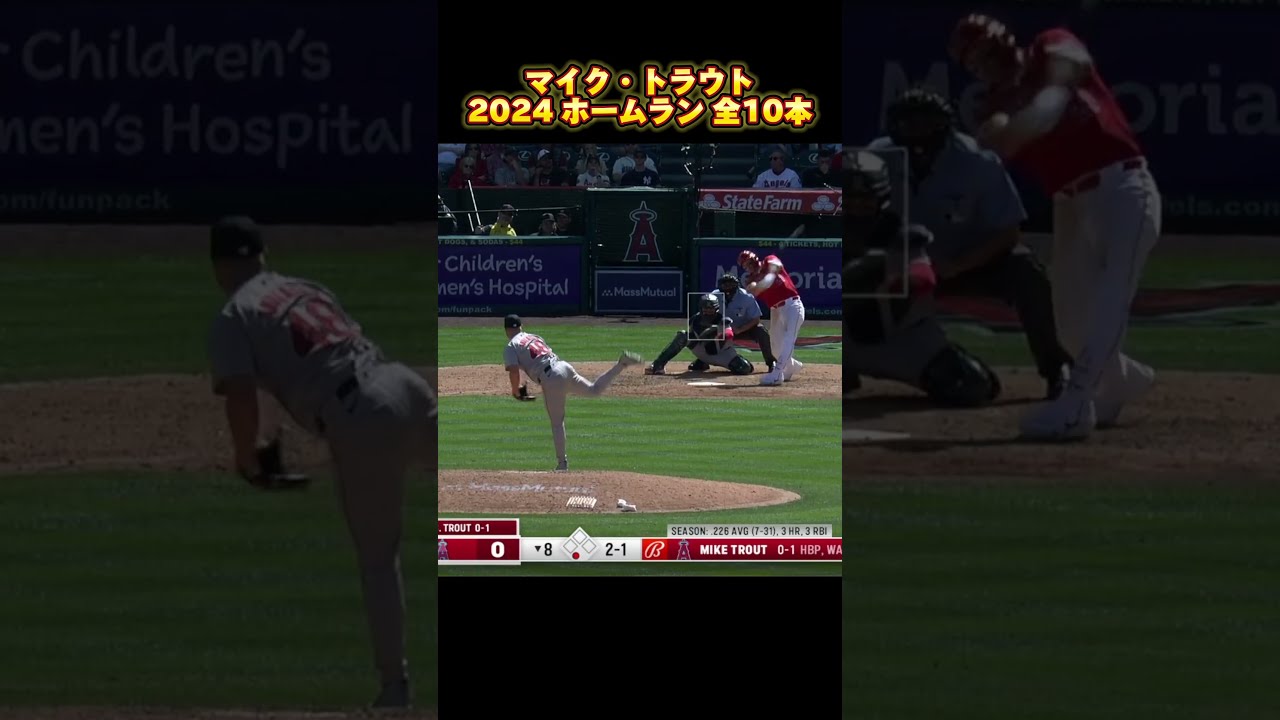 MLB ホームラン集】マイク・トラウト 2024 全10本 Mike Trout