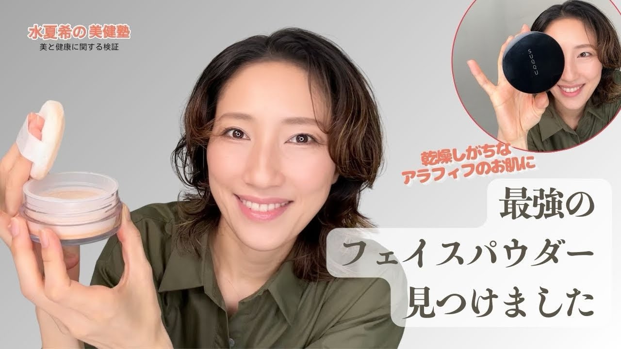 フェイスパウダー】アラフィフに最強のパウダーを見つけました！【元