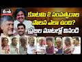 కూటమి 2 సంవత్సరాల పాలన ఎలా ఉంది? Public Talk On 2 Years Of Kutami Govt Ruling | Chandrababu | Pawan