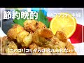 【節約晩酌】アラフォー主婦のコリッコリの軟骨の唐揚げ作り