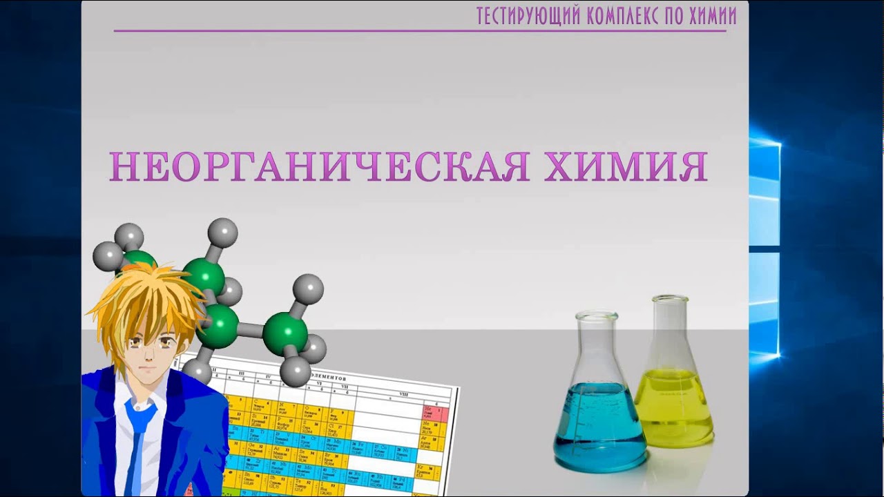 Тесты по химии электронные. Неорганическая химия. Плакат химия. Неорганика химия. Занимательная химия.