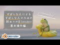 【Bleneder2.83】ずぼらな人の為の初めてのBlender - 基本操作編【初心者向け】