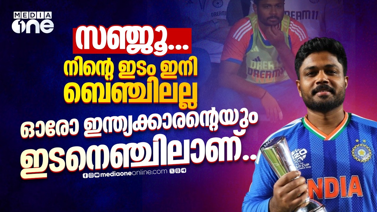 സഞ്ജൂ...നിന്റെ ഇടം ഇനി ബെഞ്ചിലല്ല, ഓരോ ഇന്ത്യക്കാരന്റെയും ഇടനെഞ്ചിലാണ്...; ദ റിയല്‍ കേരള സ്റ്റോറി...