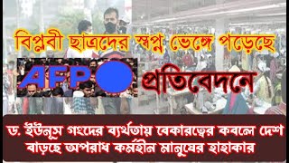 গণঅভ্যুত্থানে বিপ্লবীদের স্বপ্ন ভঙ্গ/যে কারণে বিপ্লব করেছে বলছে তারা ইকবাল হোসেন