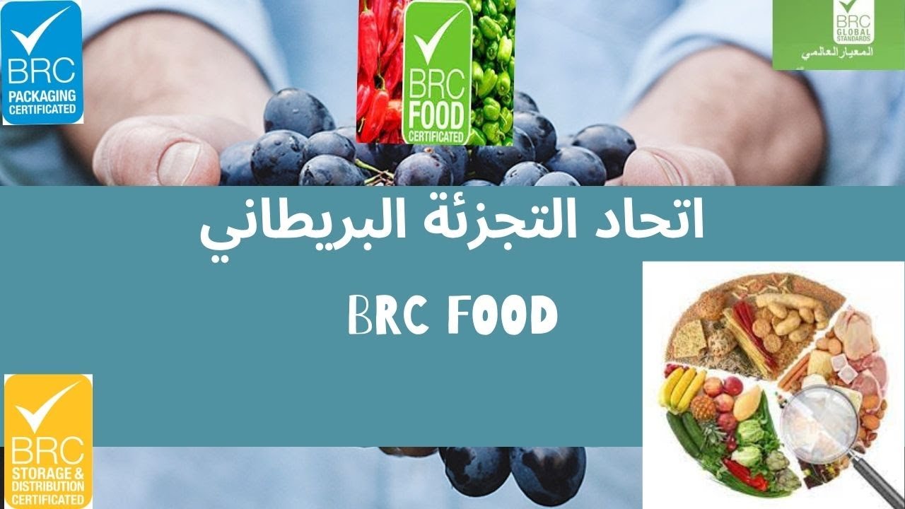 ماهي شهادة نظام سلامة الغذاء BRC ؟
