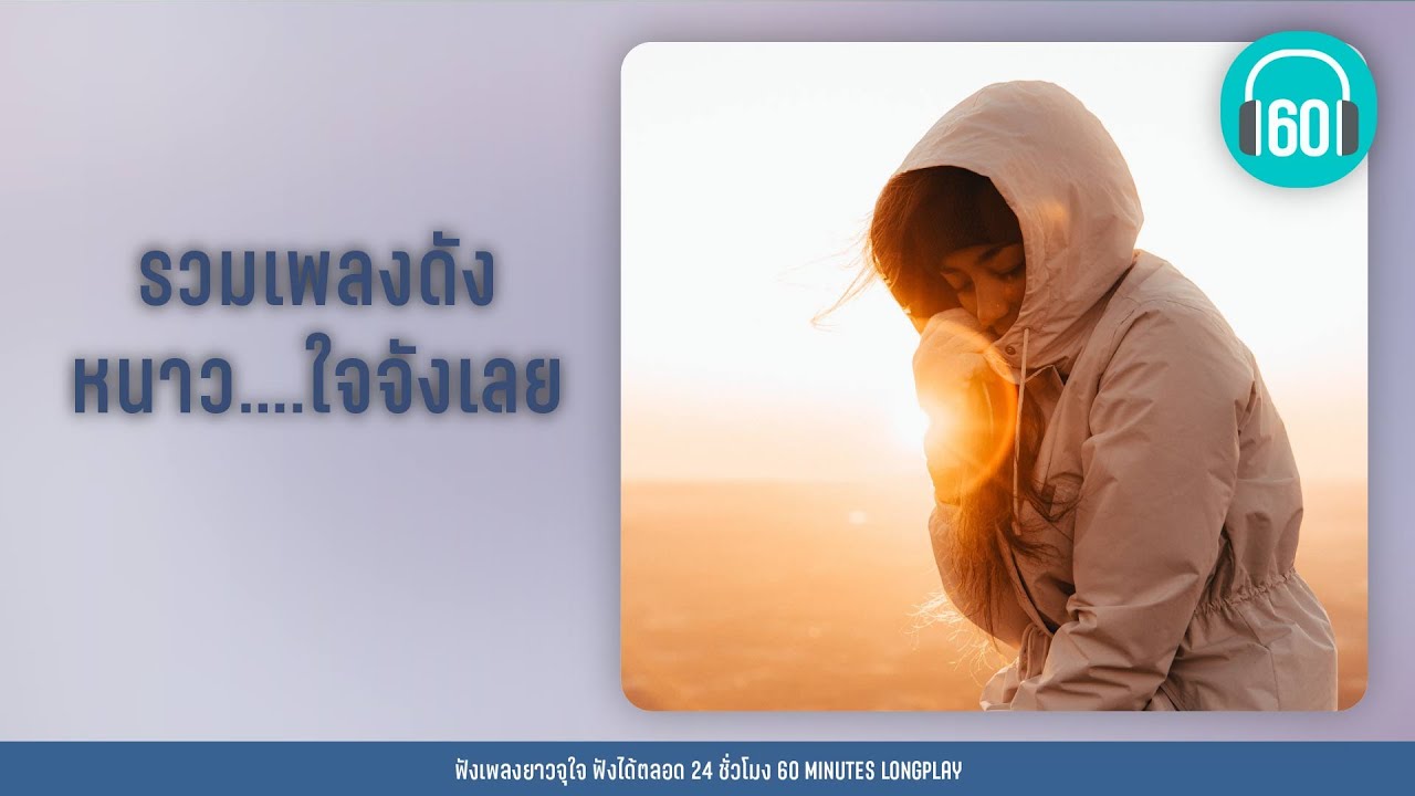 รวมเพลงดัง หนาว....ใจจังเลย [ เบิร์ด ธงไชย,Peacemaker, ดา Endorphine]【LONGPLAY】
