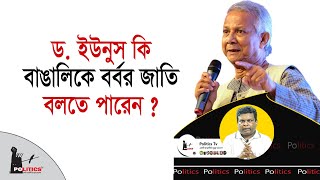 Download Lagu ড. ইউনুস কি বাঙালিকে বর্বর জাতি বলতে পারেন ? | Dr. Yunus | Politics Tv MP3 Download Lagu ড. ইউনুস কি বাঙালিকে বর্বর জাতি বলতে পারেন ? | Dr. Yunus | Politics Tv MP3