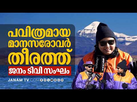പൂജ്യം ഡിഗ്രി തണുപ്പിൽ, 15,000 അടി മുകളിൽ, മാനസരോവർ തീരത്ത് ജനം ടിവി സംഘം; കൈലാസ യാത്രയുടെ കാഴ്ചകൾ