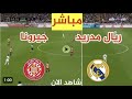 بث مباشر مباراة ريال مدريد وجيرونا 