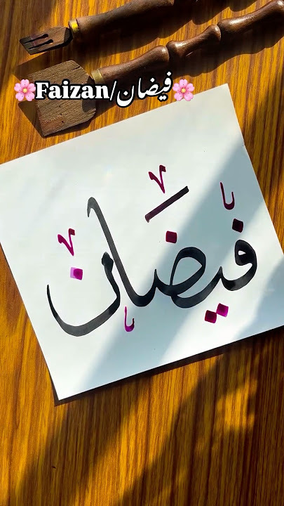 Faizan in arabic calligraphy with meaning in urdu. #basiccalligraphy #calligrphylearning #arabicart