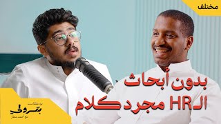 دكتور يعالج الشركات مع معاذ الجعفري | بودكاست بترولي