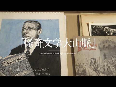 荒俣館長解説篇：02 怪奇文学大山脈】 「荒俣宏の大大マン