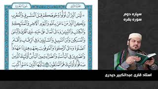 Surah Baqarah by Sheikh Qari Abdul Kabir Haidari Afghani سوره بقره با صدای شیخ قاری عبدالکبیر حیدری