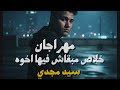 مهراجان خلاص مبقاش فيها اخوه لعيونك أنا بغني ليلاتي ونفسي نرجع مهما يكون غناء سيد مجدي توزيع التركي