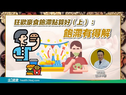 狂歡豪食飽滯點算好（上）：飽滯有得解