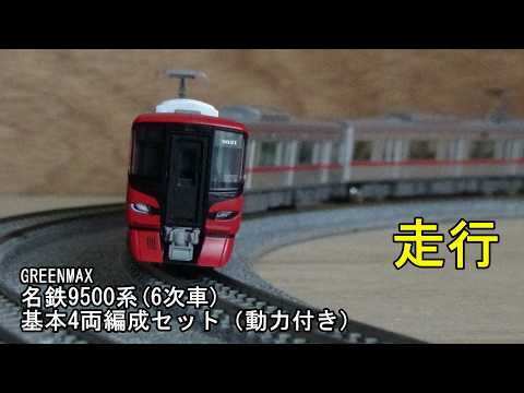 鉄道模型Nゲージ 名鉄9500系(6次車)基本4両セット（動力付き）の走行