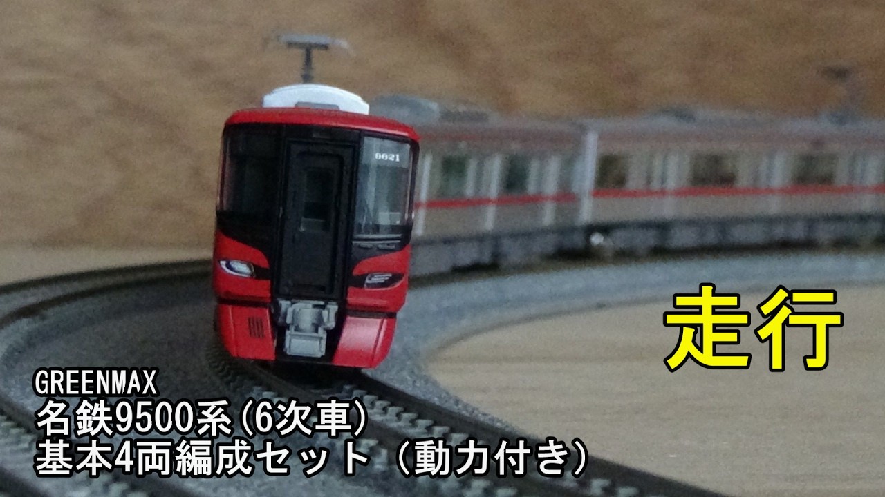 鉄道模型Nゲージ 名鉄9500系(6次車)基本4両セット（動力付き）の走行