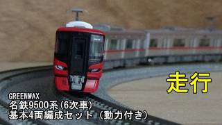 鉄道模型Nゲージ 名鉄9500系(6次車)基本4両セット（動力付き）の走行