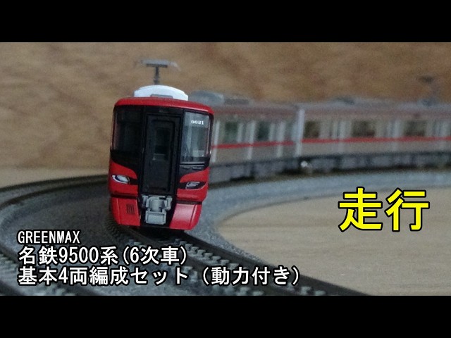 鉄道模型Nゲージ 名鉄9500系(6次車)基本4両セット（動力付き）の走行