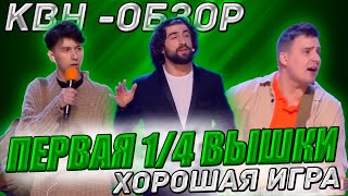 КВН-Обзор. Первая 1/4 Высшей Лиги 2024 + КОМАНДЫ