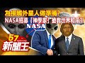 為接觸外星人做準備？NASA招募24名「神學家」搶救世界和平？！張予馨 康仁俊 江中博《57新聞王》精選篇20220101