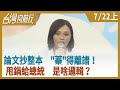 論文抄整本  "蓁"得離譜！甩鍋給總統  是啥邏輯？【台灣向前行】2020.07.22(上)