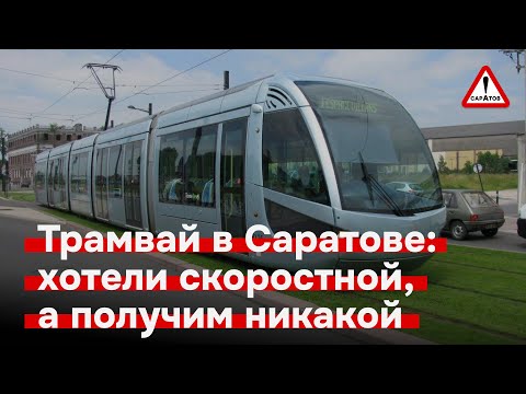 ❗️НОВОСТИ❗️Скоростной трамвай отменили | Ночь длинных ковшей в Саратове | Беспилотники и календарики