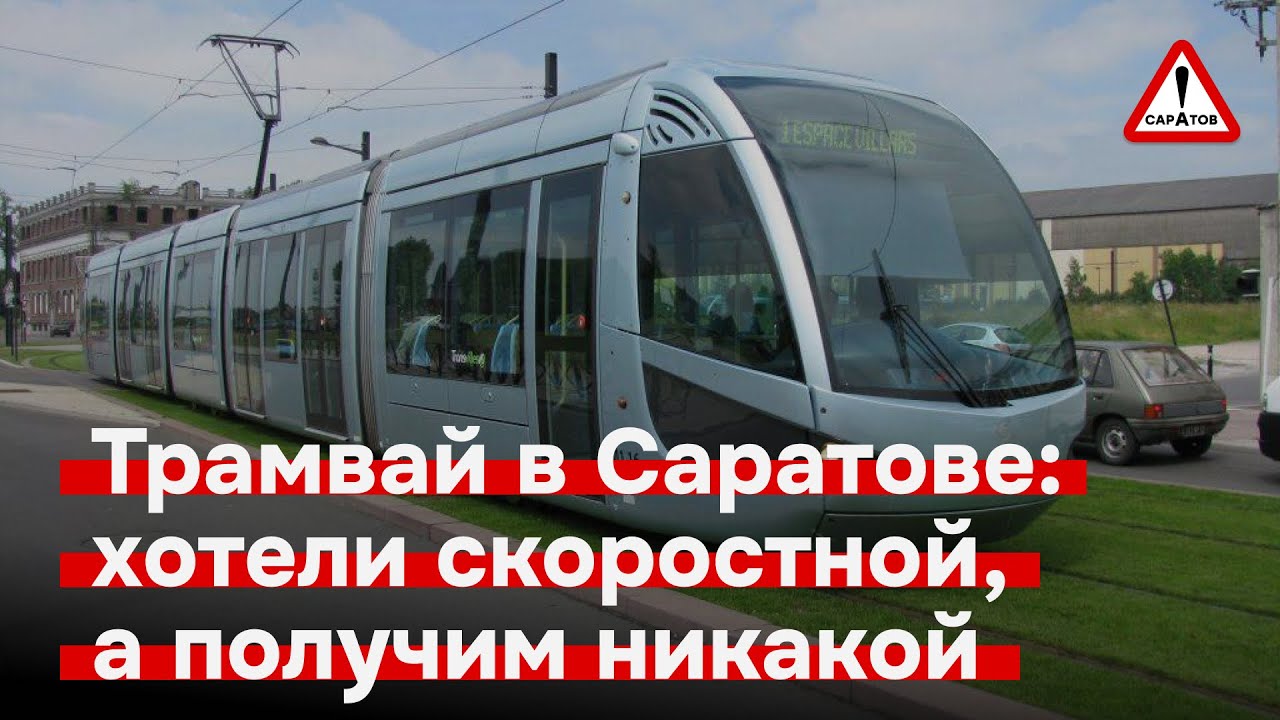 ❗️НОВОСТИ❗️Скоростной трамвай отменили | Ночь длинных ковшей в Саратове | Беспилотники и календарики