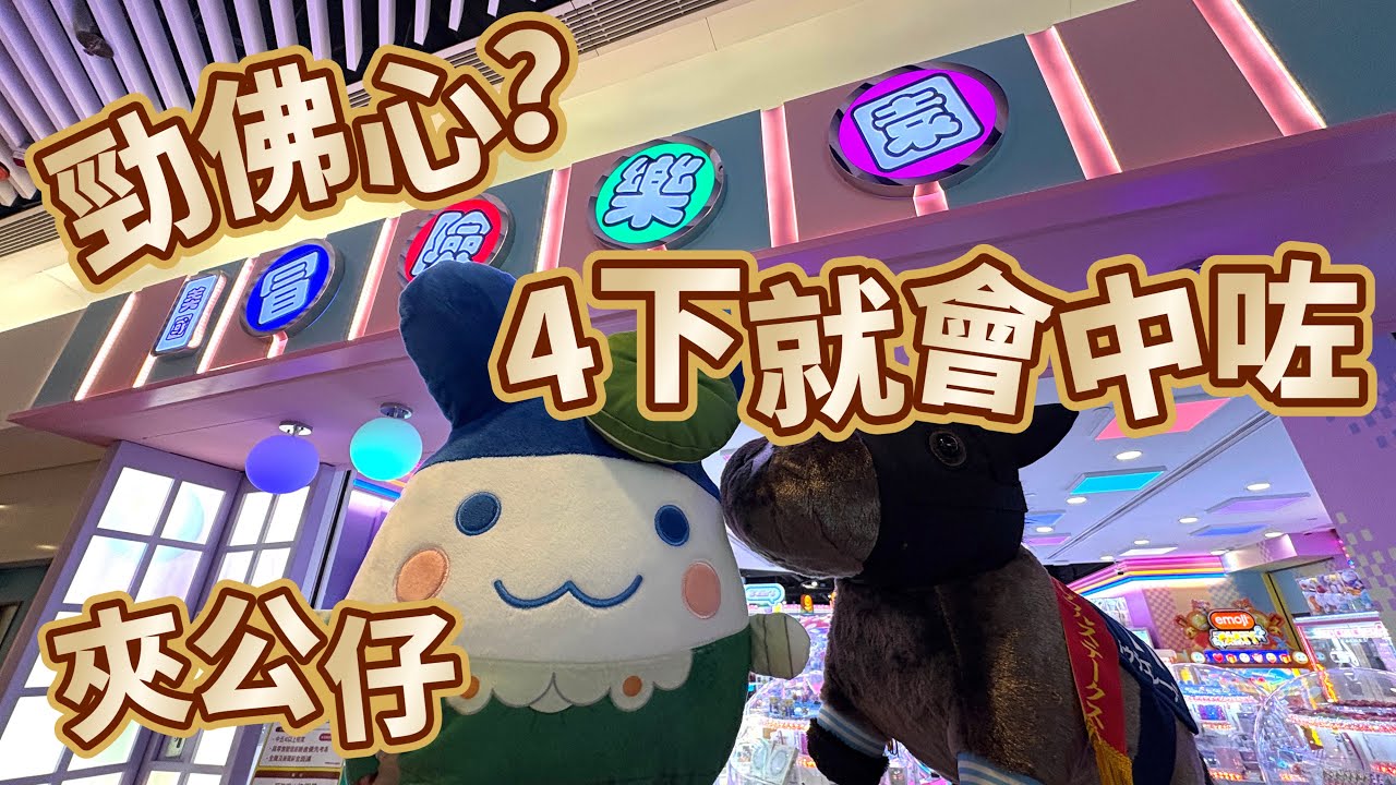 佛心夾公仔 冒險樂園 3爪4下就得咁堅 勁感動 