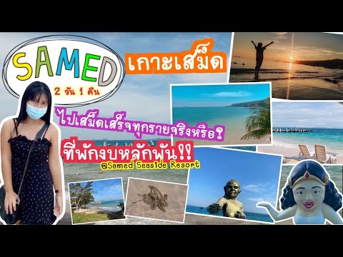 EP:1 เสม็ดเสร็จทุกรายจริงหรือ? #เกาะเสม็ด #ทะเล #ระยอง