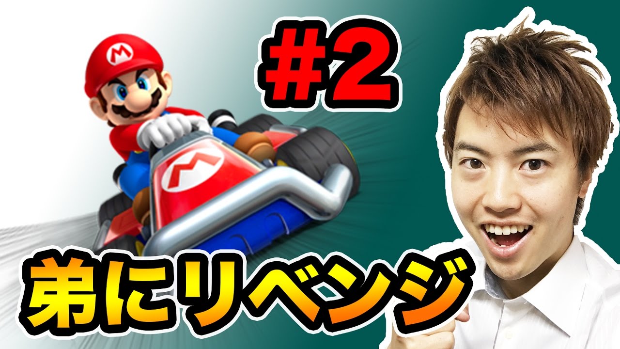 弟とマリオカート８！フラワーカップでリベンジするぞ！