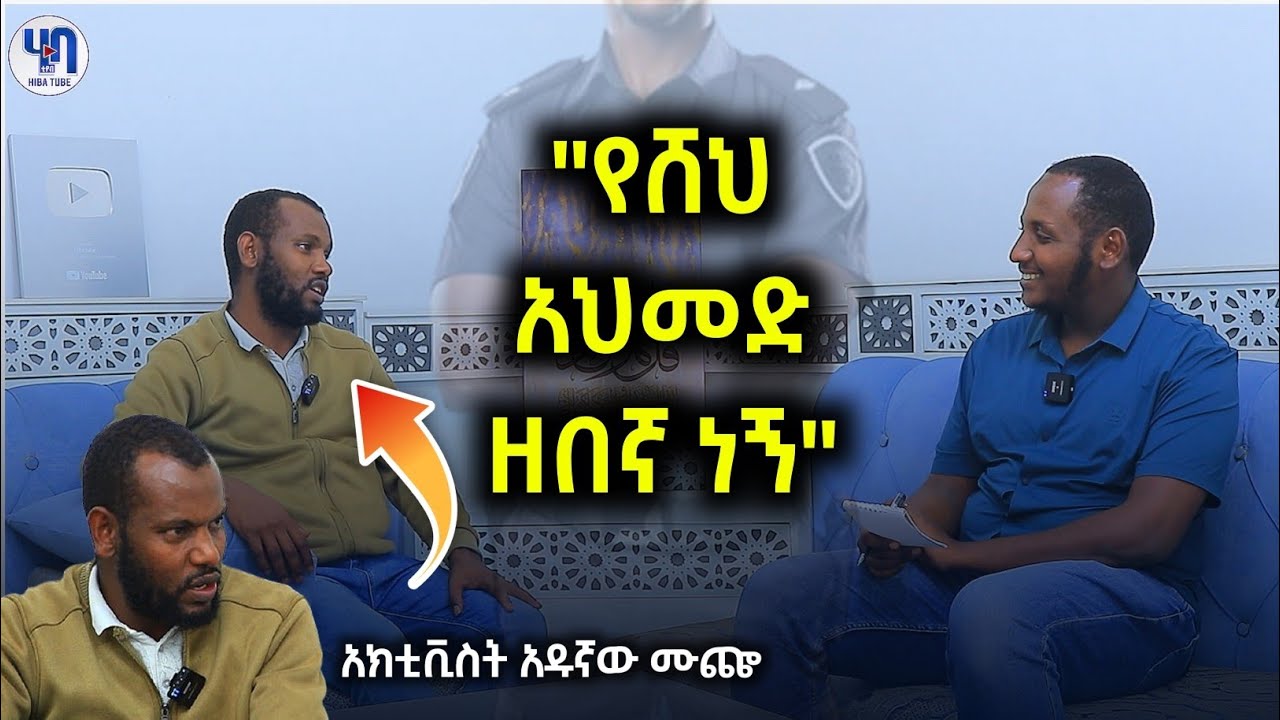 የሸህ አህመድ ዘበኛ ነኝ!! አዱኛዉ ሙጬ || ሂባ ወቅታዊ Hiba tube || abeki entertaiment || minber tv||የኔ መንገድ