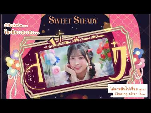 [KARAOKE-THAI/ENG SUB] SWEET STEADY - とびきりドラマティカ (Tobikiri Dramatica)