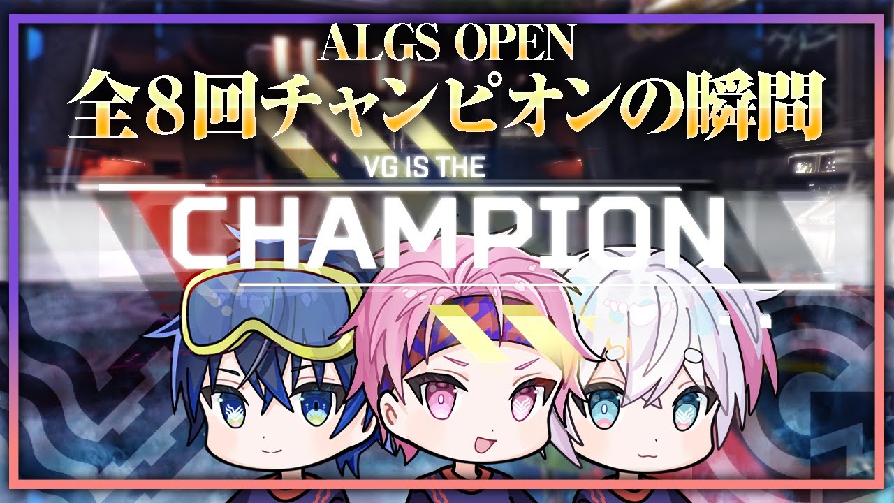 ハイライト】ALGS Openで大暴れ！圧巻の8回チャンピオン集/Apex