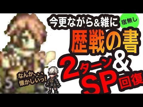【オクトラ大陸の覇者】歴戦の書おすすめ2ターンっ宿無し！！
