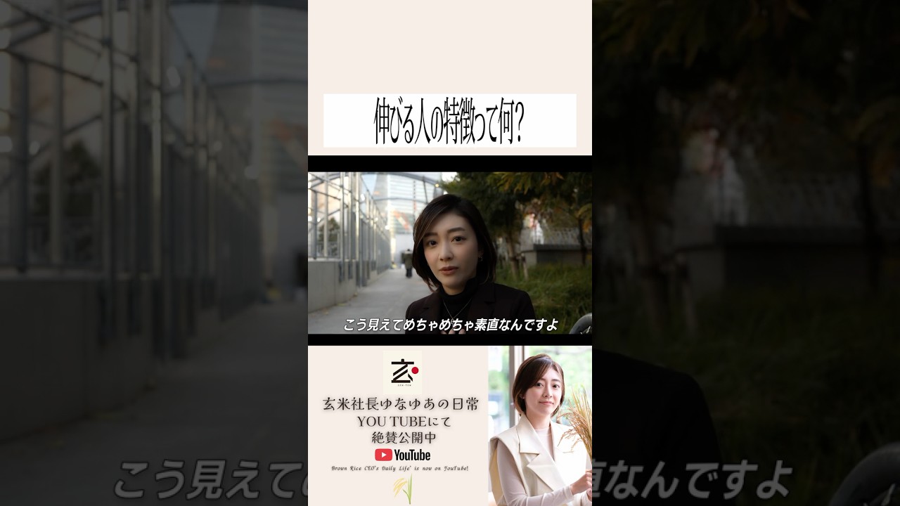 伸びる人の特徴 #玄米社長