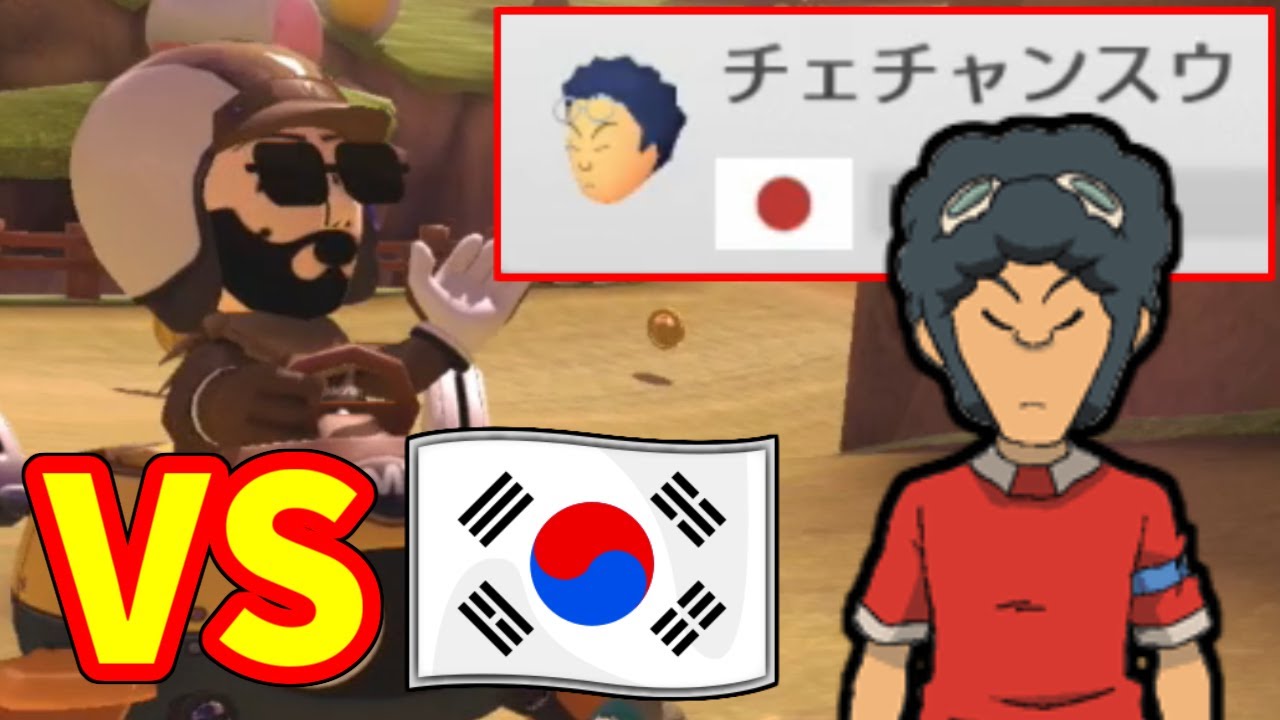 マリオカート8dx 日本人代表として韓国代表と対決することになりました Youtube
