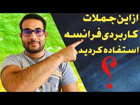 آموزش جملات کاربردی زبان فرانسه به فارسی #BetterLife501 #Fra