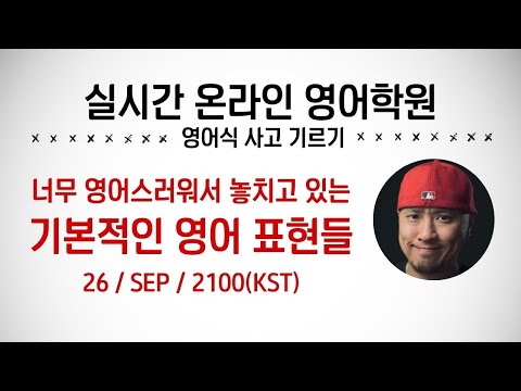 ⟪ 영어식 사고 기르기 ⟫ 너무 영어스러워서 놓치고 있는 기본 영어 표현들