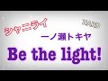 【Shining Live シャニライ】Be the light!(HARD)親指ver.